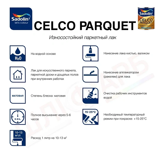 Маркировка Лак для пола Sadolin Celco Parquet паркетный, матовый, бесцветный, 1 л
