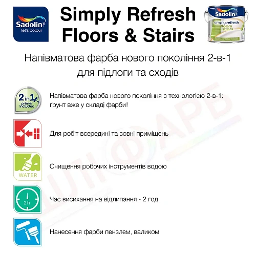 Фарба 2-в-1 Sadolin Simply Refresh Floors & Stairs для підлоги та сходів, напівматова, біла, BW, 2.5 л 2 Фарба 2-в-1 Sadolin Simply Refresh Floors & Stairs для підлоги та сходів, напівматова, біла, BW, 2.5 л 2