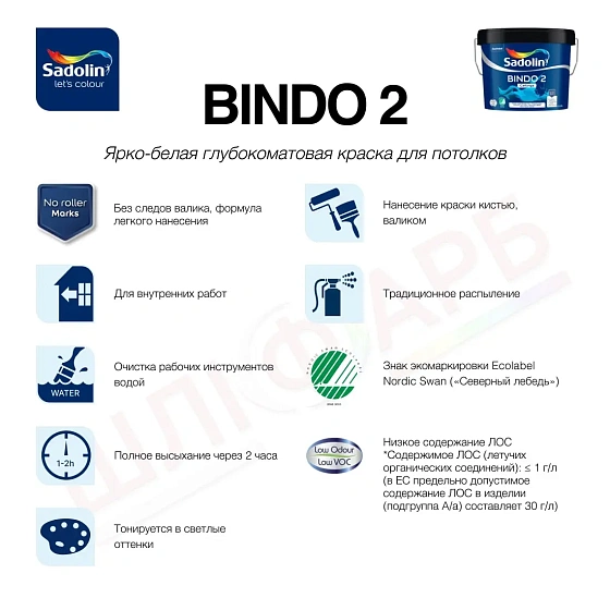 Маркировка Эмульсионная краска Sadolin Bindo 2 для потолка, белая, BW, 2.5 л