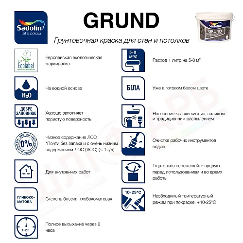 Грунтовочная краска на водной основе Sadolin Grund для стен и потолка, белая, 5 л  - shlifarb.com.ua 2 Грунтовочная краска на водной основе Sadolin Grund для стен и потолка, белая, 5 л 2