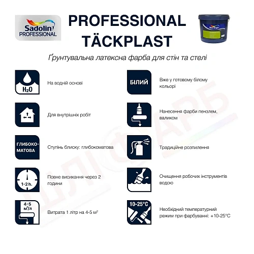 Ґрунтувальна фарба на водній основі Sadolin Professional Täckplast (Tackplast) для стін та стелі, біла, 10 л 2 Ґрунтувальна фарба на водній основі Sadolin Professional Täckplast (Tackplast) для стін та стелі, біла, 10 л 2