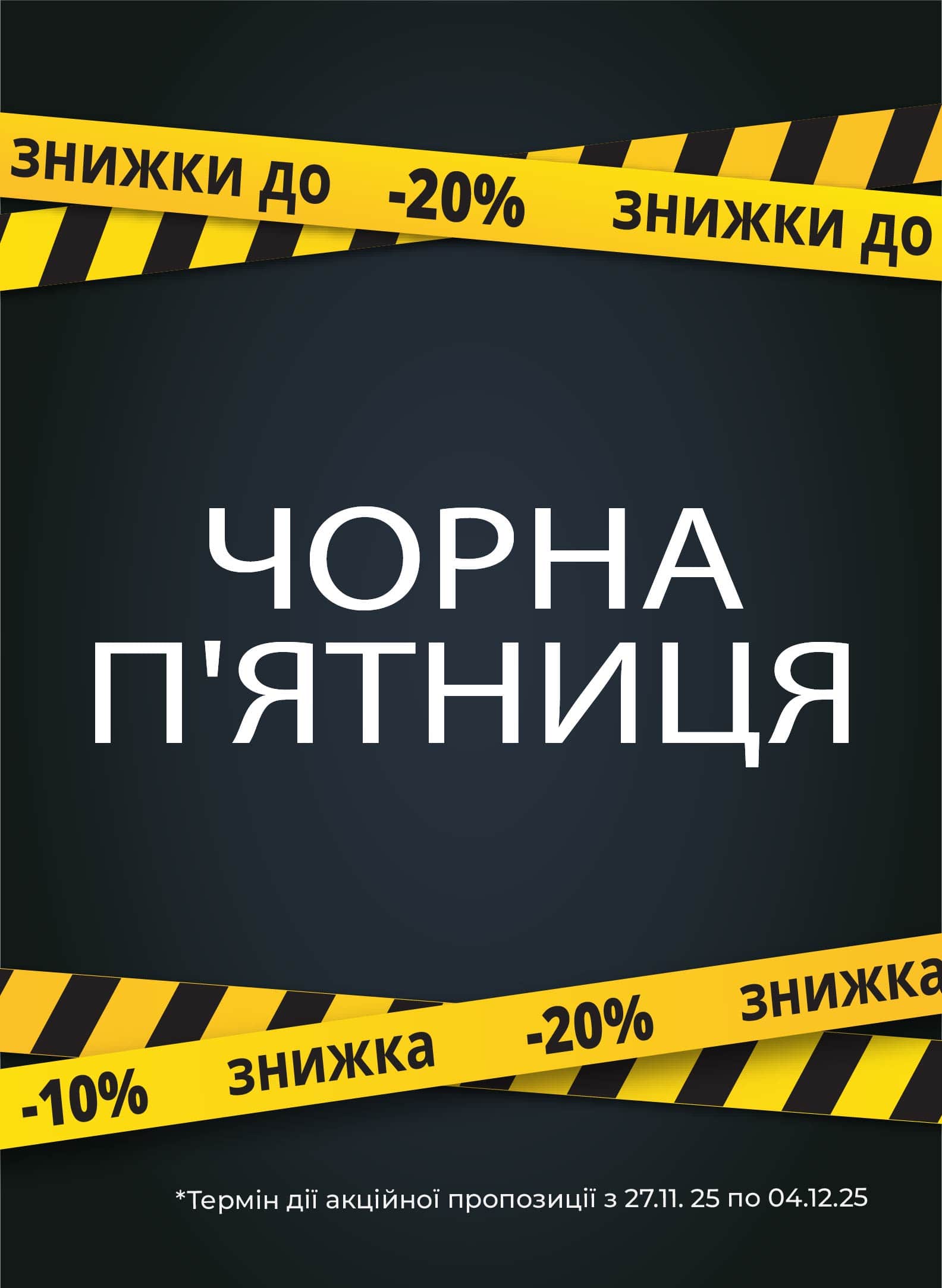 Чорна п'ятниця